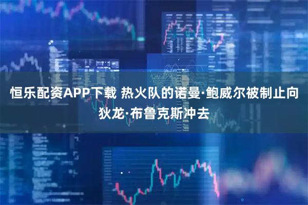 恒乐配资APP下载 热火队的诺曼·鲍威尔被制止向狄龙·布鲁克斯冲去
