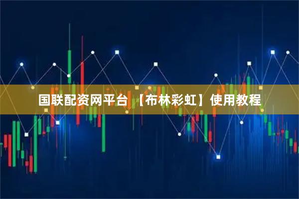 国联配资网平台 【布林彩虹】使用教程