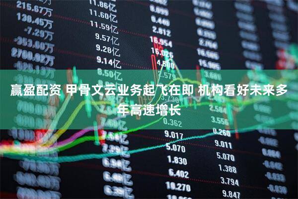 赢盈配资 甲骨文云业务起飞在即 机构看好未来多年高速增长